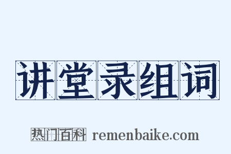 讲堂录组词是什么意思的图片